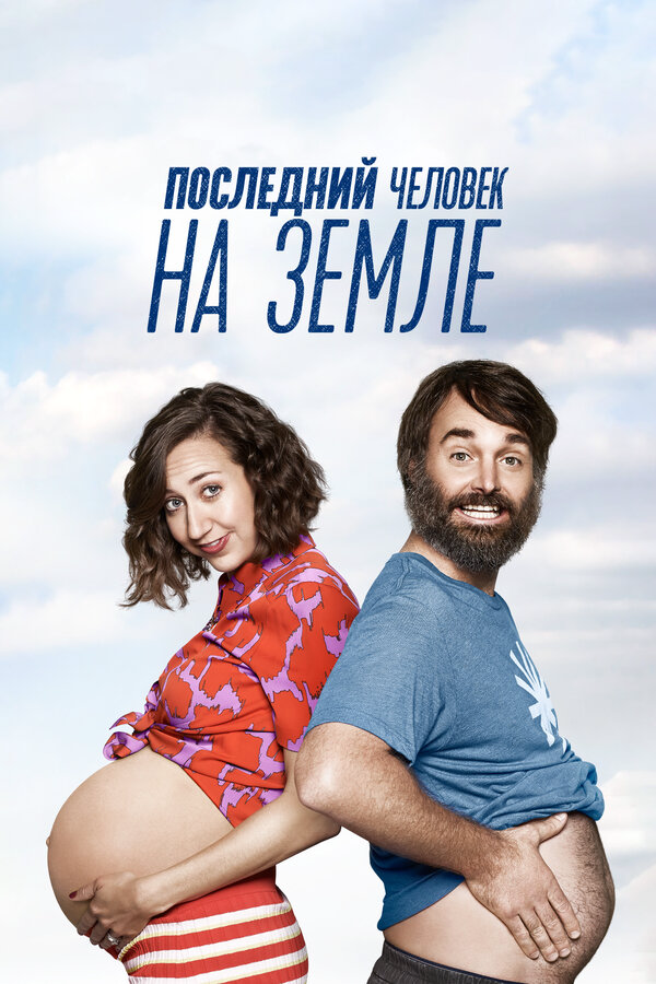 Последний человек на Земле сериал 2015 смотреть онлайн бесплатно в хорошем качестве HD
